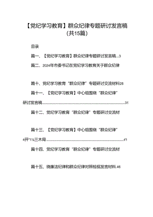 【党纪学习教育】群众纪律专题研讨发言稿15篇（精选）.docx