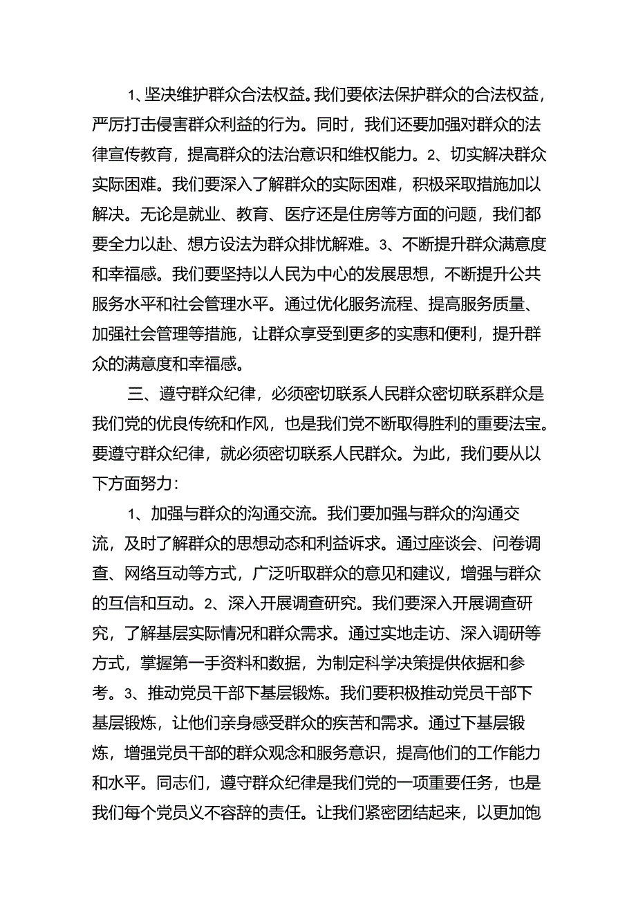 【党纪学习教育】群众纪律专题研讨发言稿15篇(精选).docx_第3页