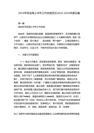 2024年司法局上半年工作总结范文2024-2024年度五篇.docx