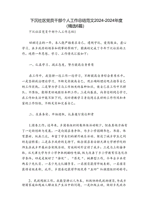 下沉社区党员干部个人工作总结范文2024-2024年度(精选6篇).docx