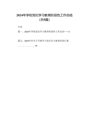 2024年学校党纪学习教育阶段性工作总结（共五篇）.docx