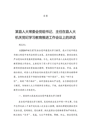 2024年关于学习贯彻党纪学习教育读书班集中研讨交流会上的发言材料.docx