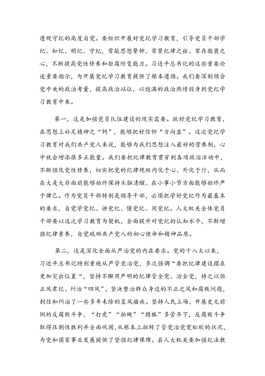 2024年关于学习贯彻党纪学习教育读书班集中研讨交流会上的发言材料.docx_第2页