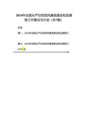 2024年全面从严治党党风廉政建设和反腐败工作要点与计划范文7篇供参考.docx