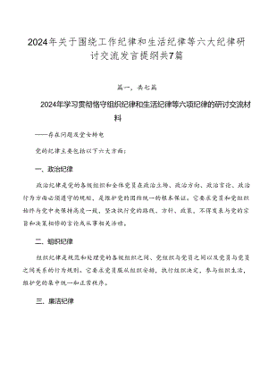 2024年关于围绕工作纪律和生活纪律等六大纪律研讨交流发言提纲共7篇.docx