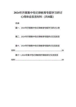 2024年开展集中性纪律教育专题学习研讨心得体会发言材料11篇供参考.docx