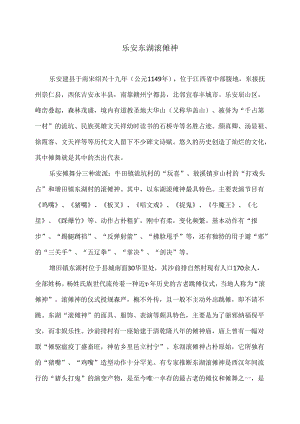 传统文化之乐安东湖滚傩神（2024年）.docx