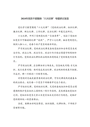 2024年党员干部围绕“六大纪律”专题研讨发言精选(共四篇).docx
