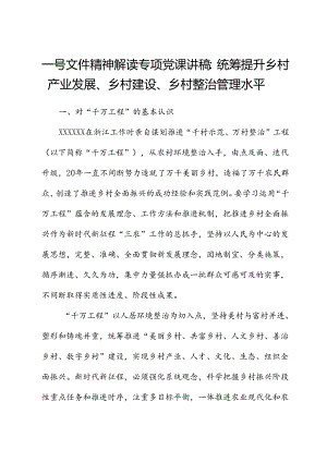 一号文件精神解读专题党课讲稿：统筹提升乡村产业发展、乡村建设、乡村治理水平.docx
