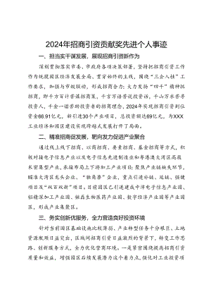 2024年招商引资贡献奖先进个人事迹.docx