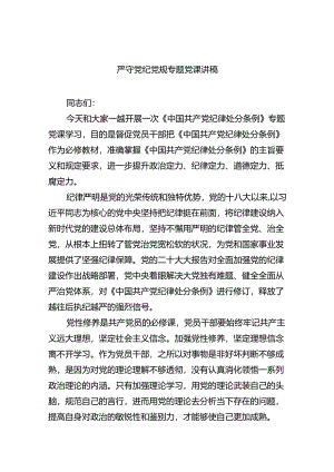 严守党纪党规专题党课讲稿5篇（详细版）.docx