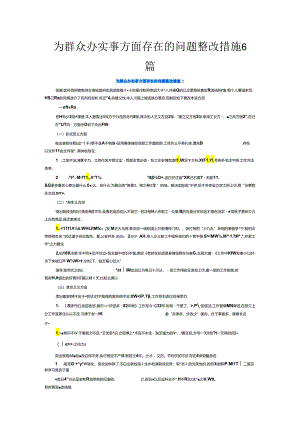 为群众办实事方面存在的问题整改措施6篇.docx