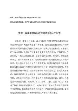 2024年二季度从严治党、严守党纪专题党课讲稿.docx