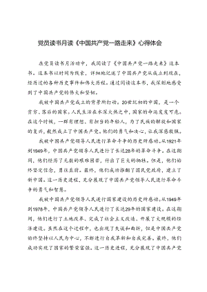 党员读书月读《中国共产党一路走来》心得体会.docx