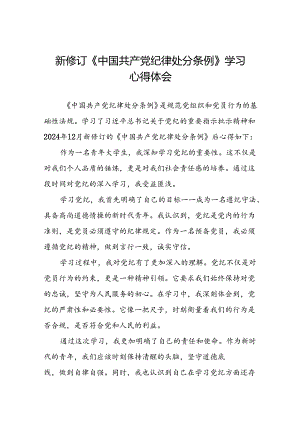 党员干部关于2024新修订版中国共产党纪律处分条例的学习心得体会优秀范文合集二十篇.docx