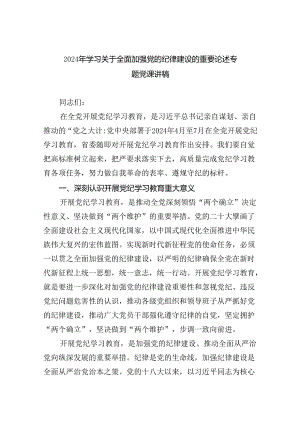 2024年学习关于全面加强党的纪律建设的重要论述专题党课讲稿8篇（精选版）.docx