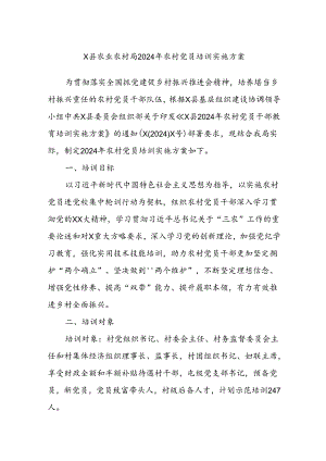 X县农业农村局2024年农村党员培训实施方案.docx