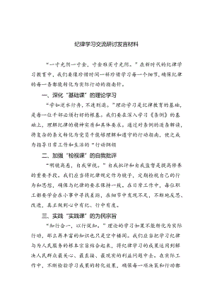 【7篇】纪律学习交流研讨发言材料（详细版）.docx