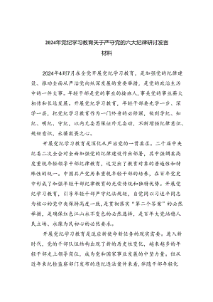 2024年党纪学习教育关于严守党的六大纪律研讨发言材料范本九篇供参考.docx