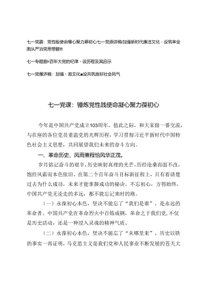 2024年建党103周年七一专题党课讲稿辅导报告4篇.docx