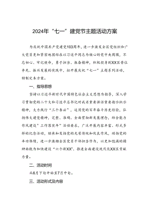 2024年度庆祝“七一”主题系列活动的方案三篇.docx
