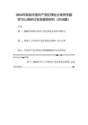 2024年新版中国共产党纪律处分条例专题学习心得研讨发言提纲材料（共10篇）.docx