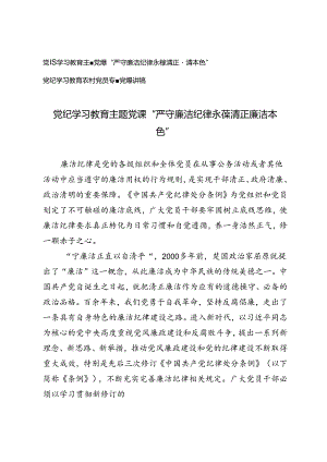 2篇 2024年7月党纪学习教育主题党课“严守廉洁纪律永葆清正廉洁本色”+党纪学习教育农村党员专题党课讲稿.docx