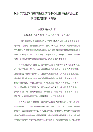 2024年党纪学习教育理论学习中心组集中研讨会上的研讨交流材料（7篇）.docx