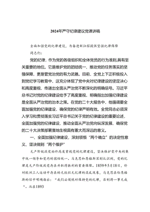 2024年严守纪律建议党课讲稿5篇（精选版）.docx