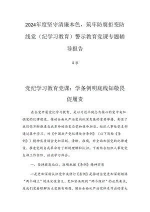 2024年度坚守清廉本色筑牢防腐拒变防线党（纪学习教育）警示教育党课专题辅导报告.docx