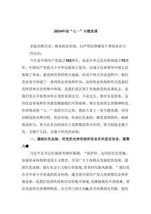 2024年迎“七一”专题党课5篇（精选版）.docx