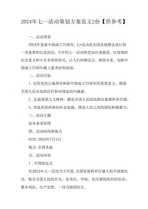 2024年七一活动策划方案范文2份【供参考】.docx