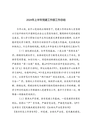 3篇范文 2024年上半年党建工作部工作总结.docx