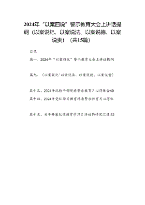 2024年“以案四说”警示教育大会上讲话提纲（以案说纪、以案说法、以案说德、以案说责）15篇（详细版）.docx