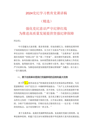 2024党纪学习教育党课讲稿.docx