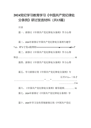 2024党纪学习教育学习《中国共产党纪律处分条例》研讨发言材料（共13篇）.docx