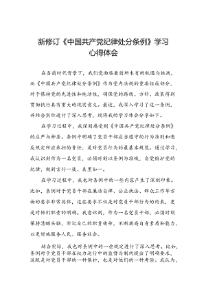 2024新修订中国共产党纪律处分条例心得体会交流发言稿十九篇.docx