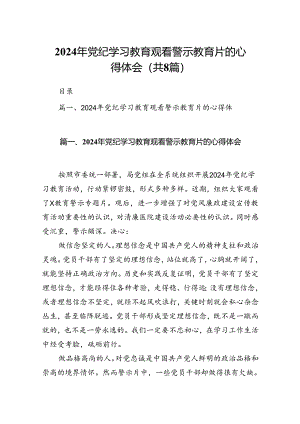 2024年党纪学习教育观看警示教育片的心得体会范本8篇（详细版）.docx