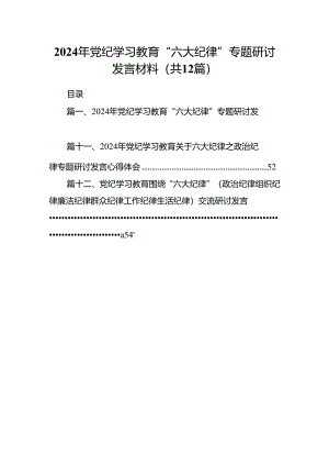 2024年党纪学习教育“六大纪律”专题研讨发言材料(12篇集合).docx