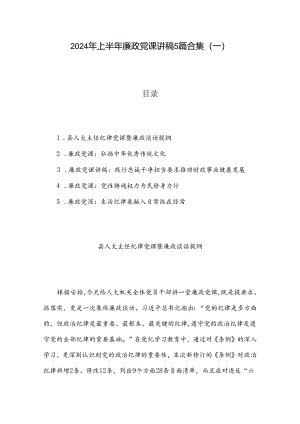 2024年上半年廉政党课讲稿5篇合集（一）.docx