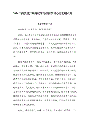 2024年高质量开展党纪学习教育学习心得汇编八篇.docx