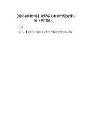 【党纪学习教育】党纪学习教育专题党课讲稿优选13篇.docx