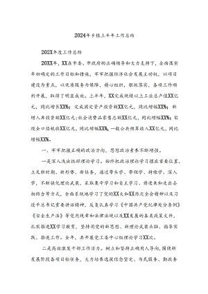 2024年乡镇上半年工作总结.docx