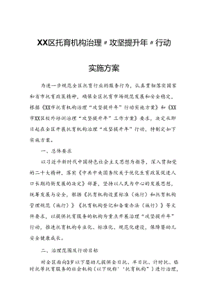 XX区托育机构治理“攻坚提升年”行动实施方案.docx