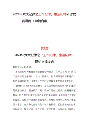 “六大纪律”之2024年《工作纪律生活纪律》研讨发言合集资料.docx