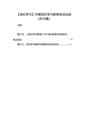 【党纪学习】开展党纪学习教育亮点总结16篇供参考.docx