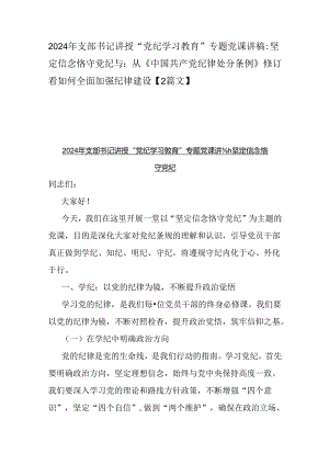 2024年支部书记讲授“党纪学习教育”专题党课讲稿：坚定信念恪守党纪与：从《中国共产党纪律处分条例》修订看如何全面加强纪律建设【2篇文】.docx
