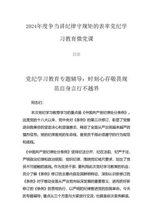 2024年度争当讲纪律守规矩的表率党纪学习教育微党课.docx