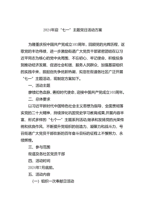 (六篇)2024年迎“七一”主题党日活动方案（精选）.docx