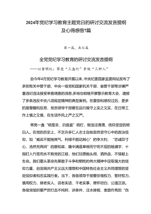 2024年党纪学习教育主题党日的研讨交流发言提纲及心得感悟7篇.docx